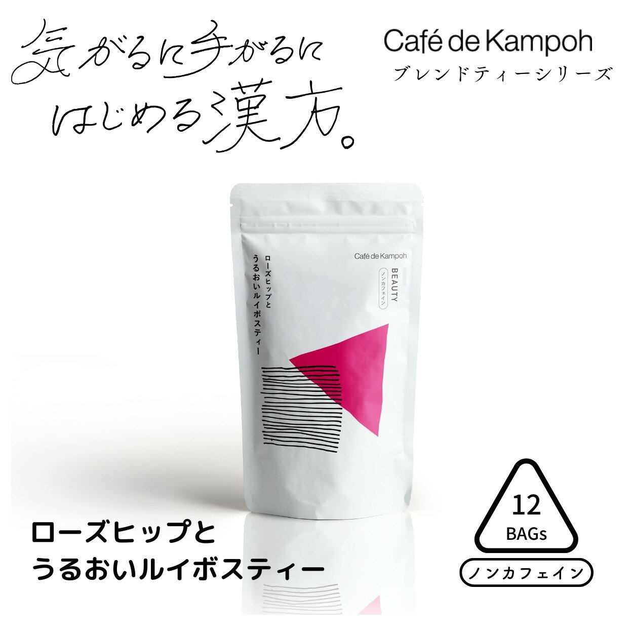 楽天えんめい茶本舗　楽天市場店[公式] 1000円ポッキリ ローズヒップとうるおいルイボスティー cafe de kampoh 漢方 ブレンドティー ノンカフェイン カフェインレス 無添加 メール便　工場直送 送料無料 黒姫和漢薬研究所 健康茶 お茶 ローズヒップ ルイボス ハイビスカス 美肌 アフタヌーンティー ギフト