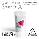 [公式] 1000円ポッキリ ローズヒップとうるおいルイボスティー cafe de kampoh 漢方 ブレンドティー ノンカフェイン カフェインレス 無添加 メール便　工場直送 送料無料 黒姫和漢薬研究所 健康茶 お茶 ローズヒップ ルイボス ハイビスカス 美肌 アフタヌーンティー ギフト