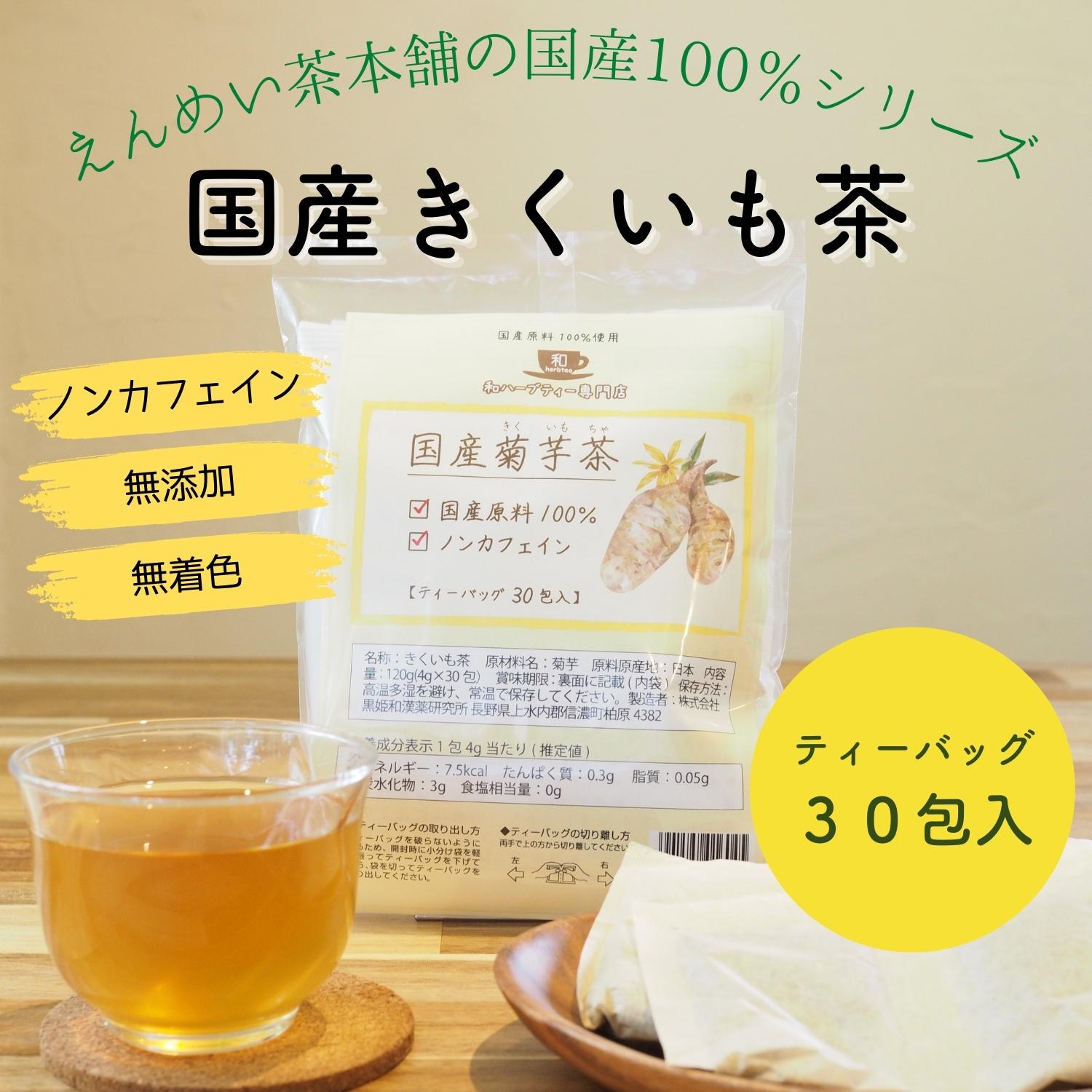 [公式] 国産菊芋茶 30包×4g ティーバッグ 無添加 イ