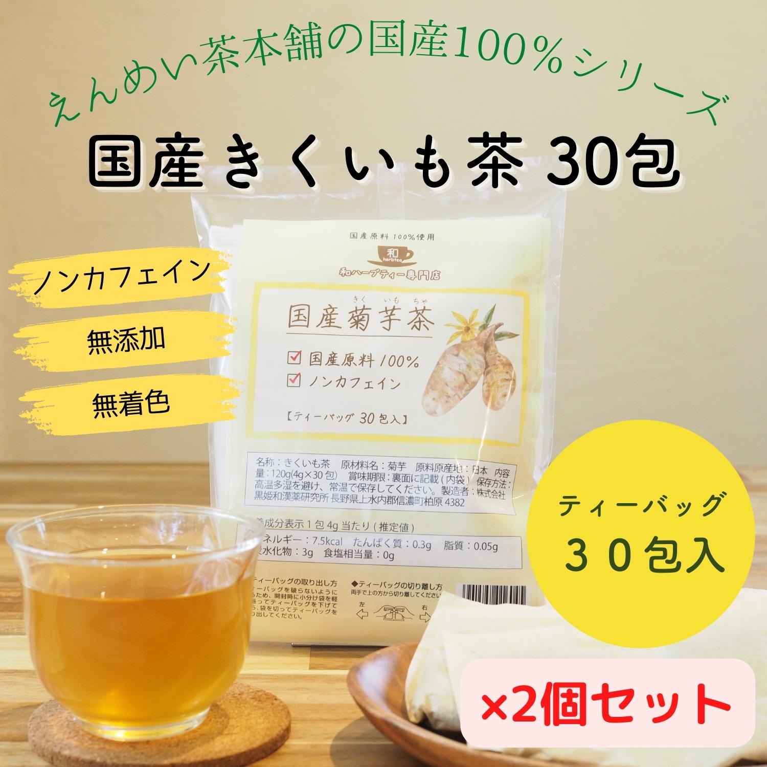 [公式]2個セット 国産菊芋茶 4g×30包 ティーバッグ 
