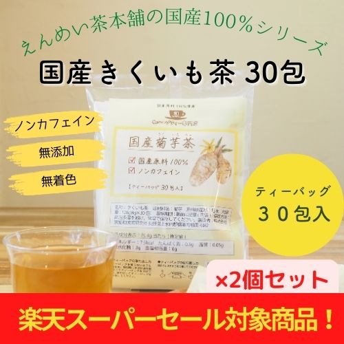 [セール対象10％OFF] 2個セット(60包) 国産菊芋茶(4g×30包) ×2個 ティーバッグ お得用 無添加 イヌリン ダイエット 食物繊維 送料無料 黒姫和漢薬研究所 ノンカフェイン カフェインレス お茶 健康茶 キクイモ茶 きくいも茶