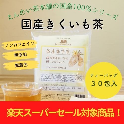 [セール対象10％OFF] 国産菊芋茶 30包×4g ティーバッグ 無添加 イヌリン ダイエット 食物繊維 送料無料 黒姫和漢薬研究所 ノンカフェイン カフェインレス お茶 健康茶 キクイモ茶 きくいも茶