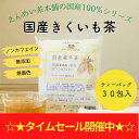 【30日迄限定 タイムセール10 OFF 】 公式 国産菊芋茶 30包×4g ティーバッグ 無添加 イヌリン ダイエット 食物繊維 送料無料 黒姫和漢薬研究所 ノンカフェイン カフェインレス お茶 健康茶 キクイモ茶 きくいも茶 【通常1,550円→1,395円】