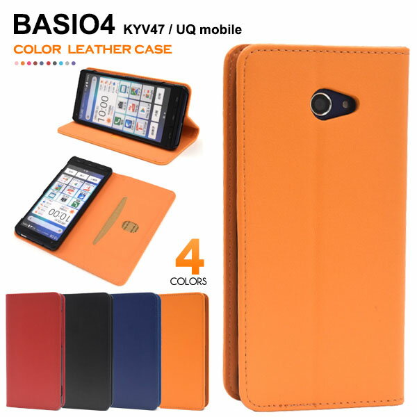 領収書発行可 UQ mobile BASIO4 KYV47 ケース 手帳型 大人可愛い カラー レザー UQmobile BASIO 4 ベイシオ4 ベイシオ スマホケース 手帳 スマホカバー 携帯ケース カバー スマートフォンケース スマートフォンカバー かわいい おしゃれ かっこいい 大人 可愛い レザーケース