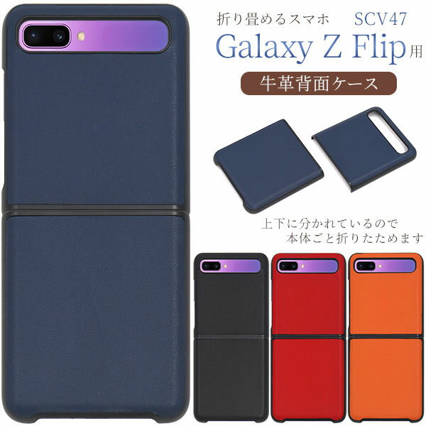 Rakuten - Galaxy Z Flip SCV47 用 牛革 背面 ケース ● 海外 モデル 非対応