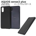 【 領収書発行可能 】AQUOS sense3 plus サウンド SHV46/SH-RM11/SH-M11用ハードブラックケース ● au SoftBank ...