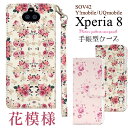 【領収書発行可能】 Xperia 8 SOV42 / Y!mobile / Uqmobile 用 花 模様 手帳型 ケース エクスペリア8 エイト au エーユー ワイモバイル ユーキューモバイル sony シンプル ハードケース スタンド カード入れ カードポケット 薄型 花柄 フラワー おしゃれ かわいい シック