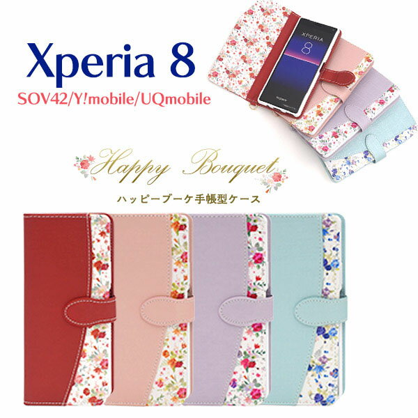 Rakuten - 領収書発行可 Xperia 8 SOV42 au Y!mobile UQmobile ケース 手帳型 大人可愛い 花柄 フラワー ブーケ Xperia8 エクスペリア8 エクスペリア スマホケース スマホカバー 携帯 カバー スマートフォンケース スマートフォンカバー かわいい おしゃれ 大人 可愛い ガーリー 上品