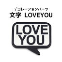 デコ パーツ 文字 LOVE YOU ★ DIYパーツ スマートフォンケースやポーチ、バッグなどに最適！ ポイント消化