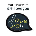 デコ パーツ 文字 love you ★ DIYパーツ スマートフォンケースやポーチ、バッグなどに最適！ ポイント消化