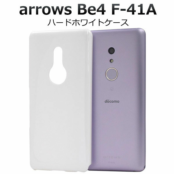 【 領収書発行可能 】 arrows Be4 F-41A 用 ハード ホワイトケース ● アローズbe4 アローズb4 arrowsbe4 arrowsb4 a...