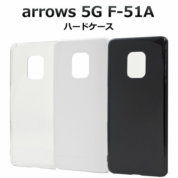 【 領収書発行可能 】 arrows 5G F-51A 用 ハードケース ブラック ホワイト クリア● アローズ5G F-51A アローズ5GF-51A アロー...