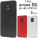 【 領収書発行可能 】 arrows 5G F-51A 用 カーボン デザイン ケース ● アローズ5G F-51A アローズ5GF-51A アローズ5GF51...