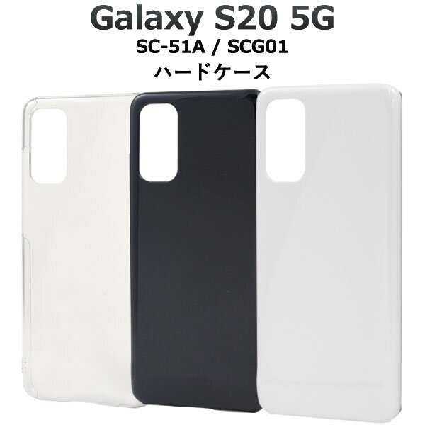  μȯԲǽ  Galaxy S20 5G SC-51A / SCG01  ϡ   饯s20 docomo ɥ Samsung ॹ SC51a au 桼 ޥۥС ޥۥ եȥ ̥С ХåС ֥å ۥ磻 ꥢ black white clear