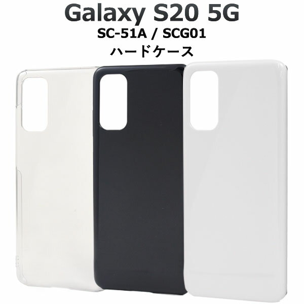 【 領収書発行可能 】 Galaxy S20 5G SC-51A / SCG01 用 ハード ケース ● ギャラクシーs20 docomo ドコモ Samsun...