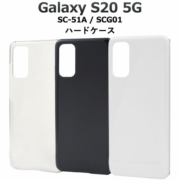 【 領収書発行可能 】 Galaxy S20 5G SC-51A / SCG01 用 ハード ケース ● ギャラクシーs20 docomo ドコモ Samsung サムスン SC51a au エーユー スマホカバー スマホケース ソフトケース 背面カバー バックカバー ブラック ホワイト クリア black white clear