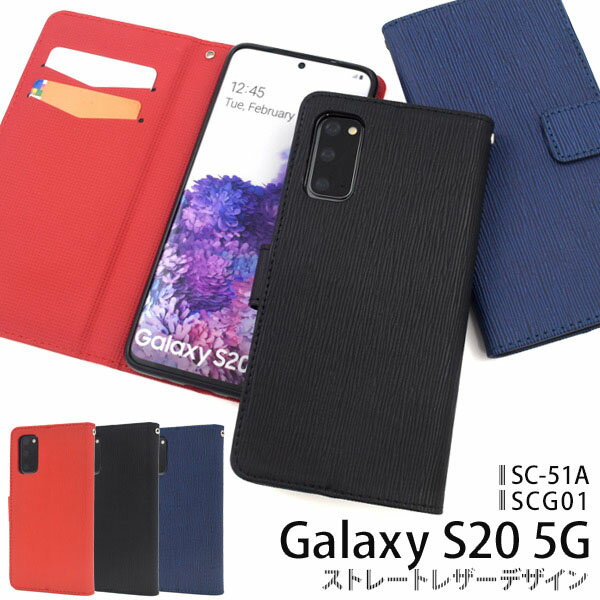 領収書発行可 Galaxy S20 5G SC-51A SCG01 ケース 手帳型 大人可愛い ストレート レザー デザイン GalaxyS20 SC51A ギャラクシーS20 ギャラクシー スマホケース 手帳 スマホカバー カバー スマートフォンケース スマートフォンカバー かわいい おしゃれ かっこいい 大人 可愛