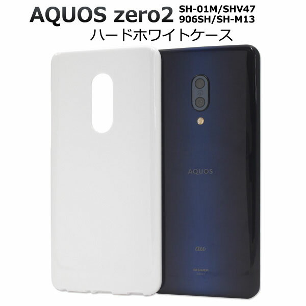 AQUOS zero2 SH-01M / SHV47 / 906SH / SH-M13 用 ハード ホワイト ケース ● 液晶 画面 保護 ドコモ au スマホカバー　アクオスセンス2 シムフリー SIMフリー ソフトケース