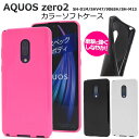 AQUOS zero2 用 カラー ソフト ケース