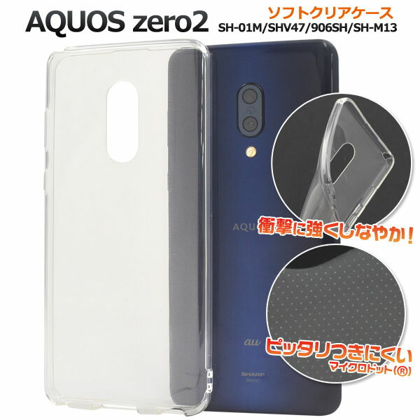 AQUOS zero2 用 マイクロドット ソフト クリア ケース