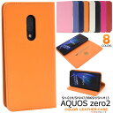 AQUOS zero 2 SH-01M / SHV47 / 906SH / SH-M13 ケース 手帳型 大人可愛い カラー レザー SH01M SHM13 AQUOSzero2 アクオス zero2 アクオスゼロ2 ゼロ2 スマホケース 手帳 スマホカバー 携帯ケース カバー スマートフォンケース スマートフォンカバー かわいい おしゃれ