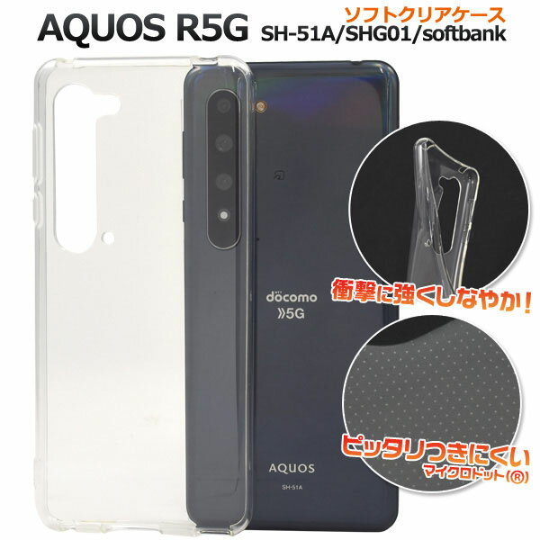 【 領収書発行可能 】 AQUOS R5G SH-51A / SHG01 / softbank 用 マイクロドット ソフト クリア ケース ● アクオスr5g ...