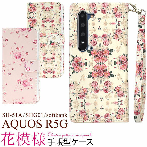 樂天商城 - 【 領収書発行可能 】 AQUOS R5G SH-51A / SHG01 / softbank 用 花模様 手帳 型 ケース ● アクオスr5g アクオス r5g