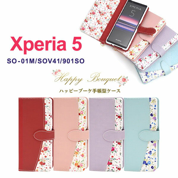 Rakuten - 領収書発行可 Xperia 5 SO-01M SOV41 901SO ケース 手帳型 大人可愛い 花柄 フラワー ボタニカル Xperia5 SO01M エクスペリア5 エクスペリア スマホケース 手帳 スマホカバー 携帯 カバー スマートフォンケース スマートフォンカバー かわいい おしゃれ 大人 可愛い ガーリー