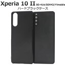 【 領収書発行可能 】 Xperia 10 II SO-41A / SOV43 / Y!mobile 用 ハード ブラック ケース ● エクスペリア10 2 X...