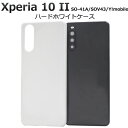 【 領収書発行可能 】 Xperia 10 II SO-41A / SOV43 / Y!mobile 用 ハード ホワイト ケース ● エクスペリア10 2 X...