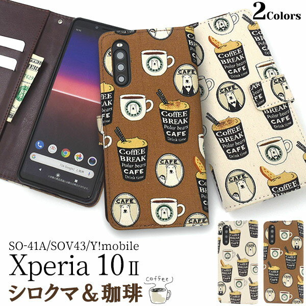 樂天商城 - 【 領収書発行可能 】Xperia 10 II SO-41A / SOV43 用 シロクマ ＆ コーヒー デザイン 手帳型 ケース ● エクスペリア10 2 Xperia10 2 エクスペリア102 エクスペリア10-2