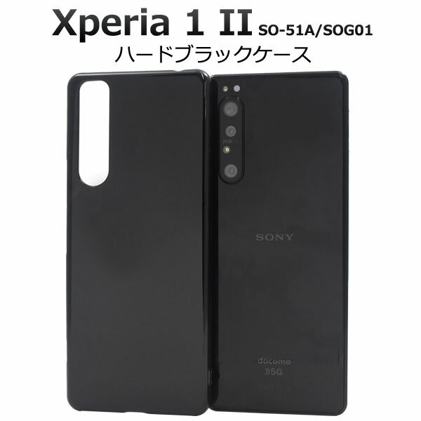 樂天商城 - Xperia 1 II SO-51A / SOG01 用 ハード ブラック ケース