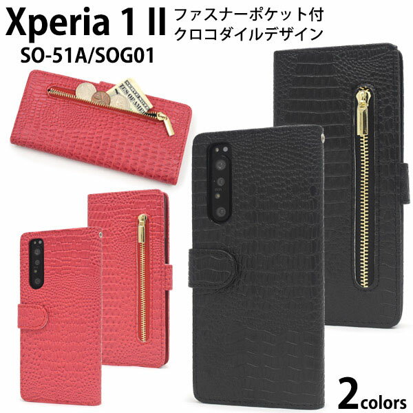 領収書発行可 Xperia 1 II SO-51A SOG01 ケース 手帳型 大人可愛い わに革 調 Xperia1II Xperia1 2 SO51A エクスペリア1II エクスペリア1 2 エクスペリア スマホケース スマホカバー カバー スマートフォンケース かわいい おしゃれ かっこいい クロコダイル 上品 きれい