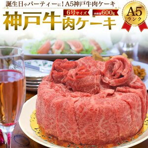 【 のし対応可能 】 A5 ランク 神戸牛 肉ケーキ 合計 600g / お取り寄せ グルメ バーベキュー BBQ お中元 お歳暮 ギフト パーティー 焼肉 ホームパーティー スナック クラブ 結婚式 イベント 打ち上げ サプライズパーティー 誕生日 SNS 映え ネタ ギャグ 肉祭り パリピ