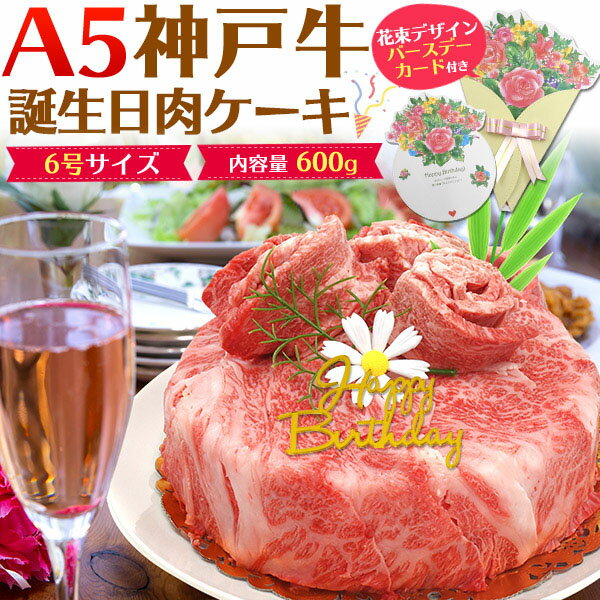 神戸牛 のし対応・領収書発行可 A5 神戸牛 肉ケーキ 600g 誕生日カード付 お取り寄せ グルメ 鉄板焼 バーベキュー BBQ お中元 お歳暮 内祝い ギフト 贈答 結婚祝い 結婚内祝い 還暦祝 古希祝 喜寿祝 出産祝 出産内祝い 開店祝 開業祝 新築祝 お返し お見舞い パーティー 焼肉