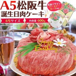 【 のし対応可能 】 A5 松阪牛 肉ケーキ 600g バースデーカード 付 お取り寄せ グルメ バーベキュー BBQ お中元 お歳暮 ギフト パーティー 焼肉 ホームパーティー スナック クラブ 結婚式 イベント 打ち上げ サプライズパーティー 誕生日 SNS 映え ネタ ギャグ 肉祭り パリピ