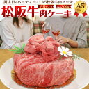 【のし対応・領収書発行可】 A5 ランク 松阪牛 肉ケーキ 【合計300g】 お取り寄せ グルメ お中元 お歳暮 内祝い ギフト 贈答 結婚祝い 結婚内祝い 還...