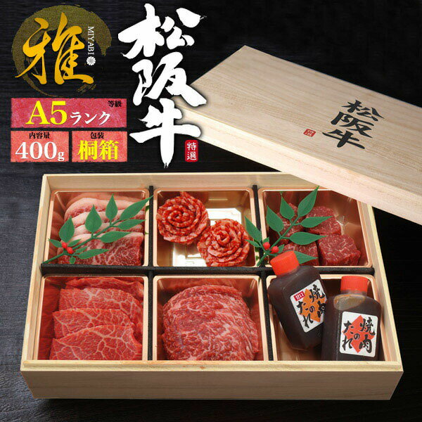 のし対応・領収書発行可 桐箱入 A5 松阪牛 花盛 セット 400g お取り寄せ グルメ ランキング 鉄板焼 バーベキュー BBQ お中元 お歳暮 内祝い ギフト 贈答 結婚祝い 結婚内祝い 還暦祝 古希祝 喜寿祝 出産祝 出産内祝い 開店祝 開業祝 新築祝 お返し お見舞い パーティー 焼肉