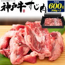 領収書発行可 神戸牛 すじ肉 計 600g お取り寄せ グルメ ランキング 鉄板焼 バーベキュー BBQ お中元 お歳暮 内祝い ギフト 贈答 結婚祝い 結婚内祝 還暦祝 古希祝 喜寿祝 出産祝 出産内祝い 開店祝 開業祝 新築祝 お返し お見舞い パーティー 焼肉