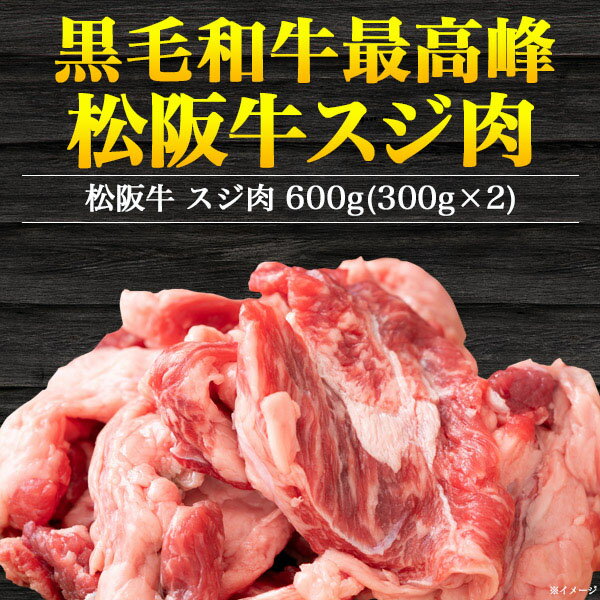 【領収書発行可】 松阪牛 すじ肉 【計600g】 お取り寄せ グルメ お中元 お歳暮 内祝い ギフト 贈答 結婚祝い 結婚内祝 還暦祝 古希祝 喜寿祝 出産祝 出産内祝い 開店祝 開業祝 新築祝 お返し お見舞い パーティー 焼肉 ランキング 鉄板焼 バーベキュー BBQ 2