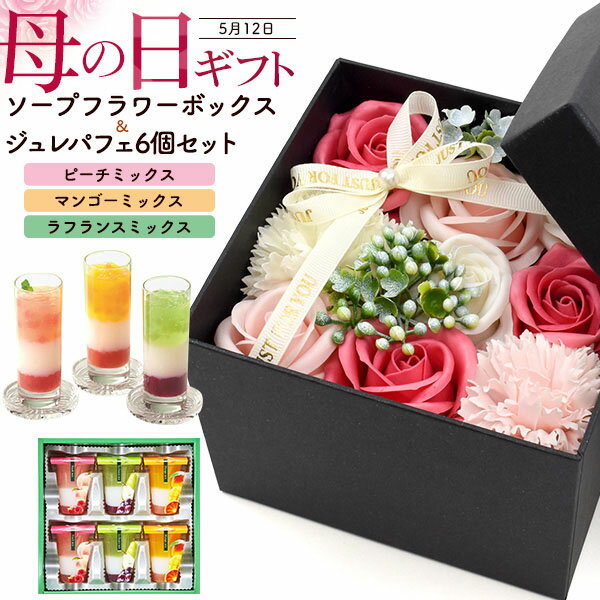 母の日 ギフト 母の日ギフト プレゼント 花 母の日ギフト お菓子 ギフト 人気 通販 母親 おしゃれ お花 花束 ソープ フラワー フラワーソープ 石鹸 花石鹸 お花 石鹸 人気 おすすめ ジュレパフェ6号 ソープフラワー カーネーション ブーケ ピンク セット