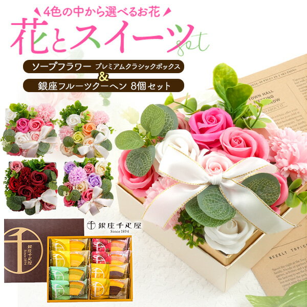 4色の中から選べるお花とスイーツのセット ソープフラワー プレミアムクラシックボックス＆「銀座千疋屋」銀座フルーツクーヘン 8個セット フレグランスソープフラワーとスイーツがセットになった、ギフトにおすすめの商品。 ソープフラワーは石鹸素材で作られた、香りも楽しめる観賞用のお花です。 本物の生花のように繊細な作りで、見て楽しんだり、香りを楽しむことができます。 ボリュームのある華やかなデザインで、お部屋を明るく彩ります。 スイーツは「銀座千疋屋」銀座フルーツクーヘン8個セット。 銀座千疋屋が厳選した果物の果汁を練り込んだ生地を、 一層一層丁寧に焼き上げたフルーツクーヘン。 いちご＆ミルク、レモン＆はちみつ、メロン＆ミルク、バナナ＆チョコの4種のアソート。 二層に分かれた見た目も美しく、喜ばれること間違いなしです。 ソープフラワーはピンク・ナチュラル・パープル・レッド の中から1色お選びいただけます。 ※画像の色調はご使用のモニターの機種や設定により実際の商品と異なる場合があります。 商品情報 商品名 ソープフラワー プレミアムクラシックボックス サイズ(約) 縦32×横10×厚み8cm 重さ(約) 290g 注意 ※ソープフラワーは石鹸素材から作られた香り付きの観賞用のお花のため、普通の石鹸・入浴剤のように使用することはできません。 ※海外からの輸入商品となります。多少の傷やゆがみ、塗装や着色の剥がれや色ムラはご了承ください。 ※水に濡れると花びら同士がくっつきますので、水気の多い場所には置かないでください。 ※直射日光は避けてください。変色・色抜けが早くなります。 ※食べ物ではありません。口に入れないようにご注意ください。 ※香りには多少個体差がございます。また、時間とともに香りが薄くなります。 ※花やリボンの配置は入荷時期により異なる場合がございます。 ※入荷ロットにより一部配色が変更になる場合がございます。 商品情報 商品名 「銀座千疋屋」銀座フルーツクーヘン 内容量 いちご＆ミルク×2、レモン＆はちみつ×2、メロン＆ミルク×2、バナナ＆チョコ×2 アレルギー物質 小麦、卵、乳成分、大豆、バナナ ※はちみつを使用しています。一歳未満の乳児には与えないでください。 保存方法 常温 賞味期限 製造日より120日 製造者 株式会社パティスリー銀座千疋屋