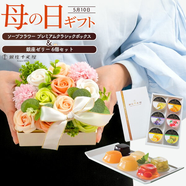 母の日 ギフト 母の日ギフト プレゼント 母の日 花 母の日ギフト お菓子 母の日 ギフト ソープフラワーポット ＆ 銀座千疋屋 銀座ゼリー 人気 通販 上品 プレゼント ランキング 母親 おしゃれ ソープ フラワー 花束 ブーケ フラワーソープ 石鹸 花石鹸 お花石鹸 お花の石鹸