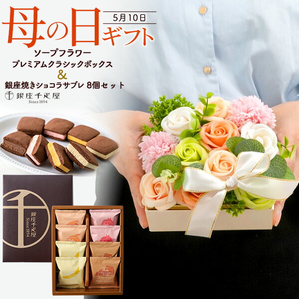 母の日 ギフト 母の日ギフト プレゼント 花 母の日ギフト お菓子 ギフト 銀座千疋屋 銀座焼きショコラサブレ 8個 ＆ ソープフラワー 人気 通販 母親 おしゃれ お花 花束 ブーケ ソープ フラワー フラワーソープ 石鹸 花石鹸 お花石鹸 お花の石鹸 人気 おすすめ