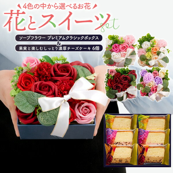 Rakuten - 誕生日 ギフト ソープフラワー 濃厚 チーズケーキ 6号 セット | 花束 ブーケ 石鹸花 スイーツ 洋菓子 お菓子 プレゼント おしゃれ 母親