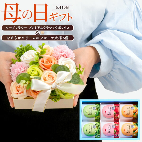 母の日 ギフト 母の日ギフト プレゼント 花 母の日ギフト お菓子 ギフト 人気 通販 母親 おしゃれ お花 花束 ソープ フラワー フラワーソープ 石鹸 花石鹸 お花 石鹸 人気 おすすめ フルーツ大福 6号＆ソープフラワプレミアムクラシックボックス ナチュラル セット