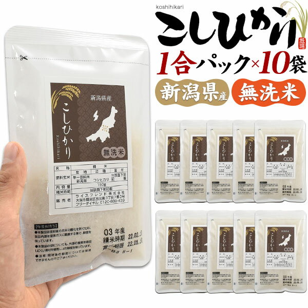 Rakuten - 無洗米 新潟県産 こしひかり 1合パック × 10袋セット | コシヒカリ 米 お米 小分け お試し 一人暮らし 仕送り アウトドア キャンプ バーベキュー 備蓄 非常食 ポイント消化