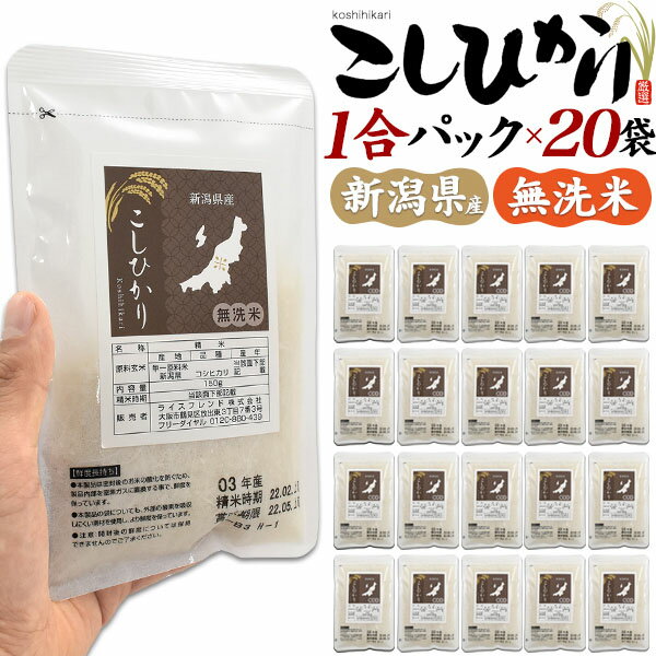 無洗米 新潟県産 こしひかり 1合パック × 20袋セット | コシヒカリ 米 お米 小分け お試し 一人暮らし 仕送り アウトドア キャンプ バーベキュー 備蓄 非常食 ポイント消化