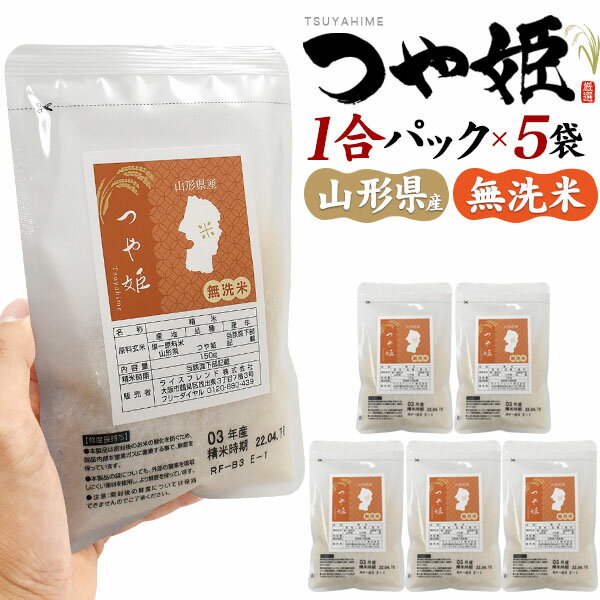 領収書発行可 無洗米 山形県産 つや姫 1合パック × 5袋セット おひとりさま 1人 一人 アウトドア キャンプ バーベキュー 飯盒炊飯 はんごう炊飯 山 川 海 つや姫米 つや姫無洗米 米 米つや姫 お米 お米つや姫 つや姫通販 通販 お取り寄せ グルメ ランキング