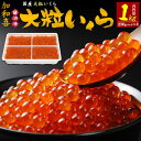 極上大粒いくら 加和喜　味付け大粒いくら 1kg(250gパック×4) 粒の大きさにこだわった国産いくら。 加和喜フーズ取り扱い商品の中で人気No. 1の大粒いくらをお届けします。 三陸の海を知り尽くした確かな目利きによって厳選した秋鮭の卵だけを使用。 皮が薄くて柔らかく、噛むとさらっととろけて旨味が口いっぱいに広がります。 そして、こだわり抜いたいくらの味の決め手となるタレ。 じっくり丁寧に漬け込んで仕上げたいくらは、味・つや・風味とも最高級です。 旨みとコクがありながらも、塩分控えめのやさしい味わいで、女性やお子様からも好まれます。 250g×4パックなので、食べたい分だけお召し上がりいただけます。 いくら丼はもちろん、アレンジ次第で様々な料理でお使い頂けます。 贈答用をはじめ、自分へのご褒美にもおすすめです！ 製品仕様 名称 味付けいくら 内容量(約) 1kg(4分割容器入) 原材料名 鮭の卵（国産）、還元水飴、醤油、発酵調味料、砂糖、食塩、かつお節エキス こんぶエキス・清酒・調味料（アミノ酸等）、（一部に小麦・いくら・大豆を含む） 賞味期限 商品に記載 保存方法 要冷凍-18℃以下 製造者名 株式会社　加和喜フーズ